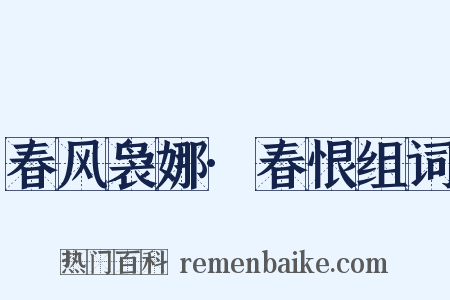 春风袅娜·春恨组词是什么意思的图片